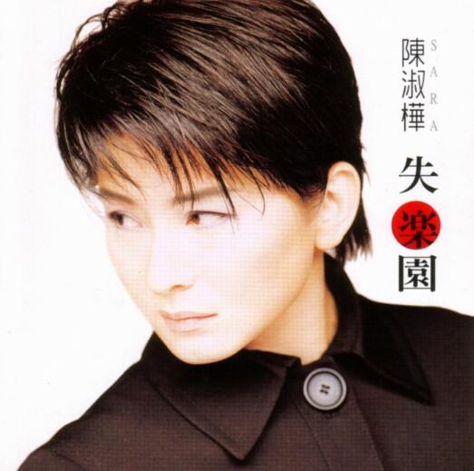 陈淑桦.1998 – 失乐园 (滚石音乐)[WAV]
