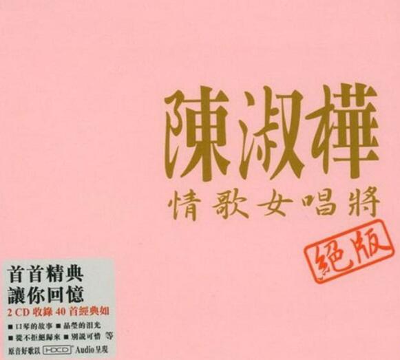 陈淑桦.2008 – 情歌女唱将 绝版 2CD【WAV+CUE】