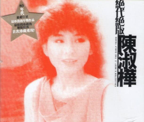 陈淑桦.2013 – 《绝代绝版》3CD【华纳】【WAV+CUE】