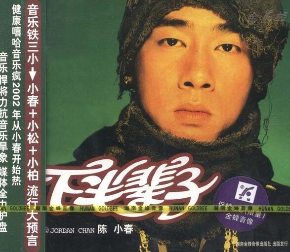 陈小春2002-下半辈子[湖南金峰音像][WAV+CUE]