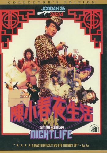 陈小春2004-夜生活 新曲+精选[香港][WAV+CUE]