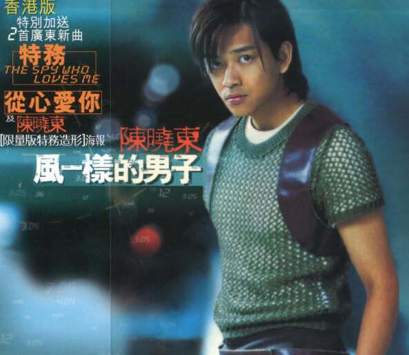 陈晓东.1999 – 《风一样的男子》台湾限量版[WAV分轨]