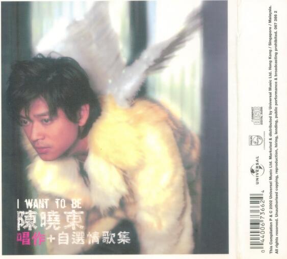 陈晓东2002 《I WANT TO BE e(唱作+自选情歌集)》 2CD[环球][WAV整轨] CD1