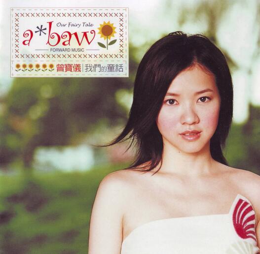 曾宝仪.2001 – 我们的童话【丰华】【WAV+CUE】
