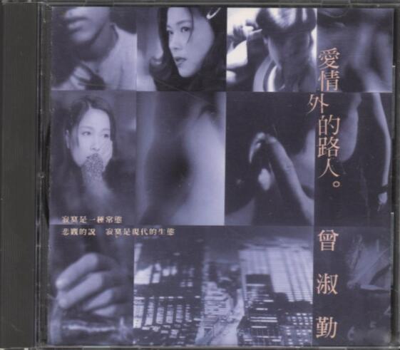 曾淑勤.1994 – 爱情外的路人【点将】【WAV+CUE】