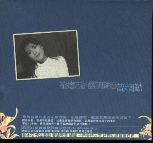曾淑勤.2004 – 被遗忘的灵魂声音2CD【EMI百代】【FLAC分轨】