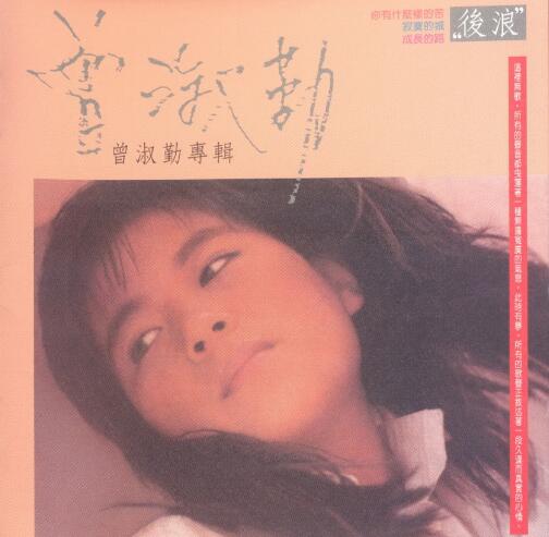 曾淑勤1988 – 后浪[台湾首版][WAV+CUE]
