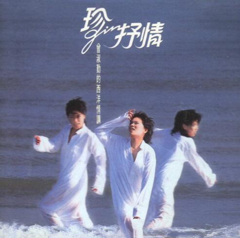 曾淑勤1993 – 西洋情调·珍抒情[台湾首版][WAV+CUE]