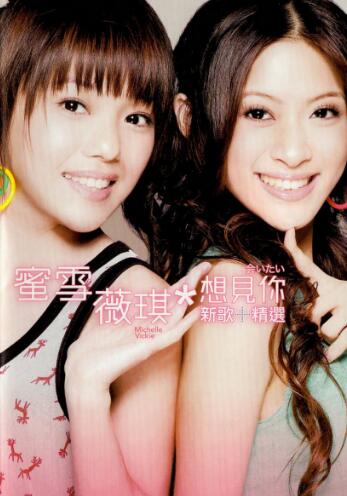 蜜雪薇琪.2007 – 想见你 新歌+精选.2CD【SONY&BMG】【WAV+CUE】