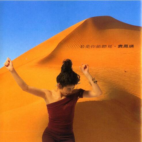 袁凤瑛.1991 – 若是你能听见【音乐工厂】【WAV+CUE】