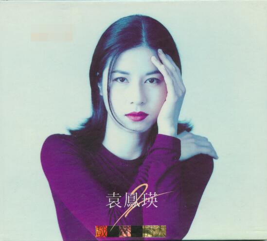 袁凤瑛.1993 – 戏迷情人【滚石】【WAV+CUE】