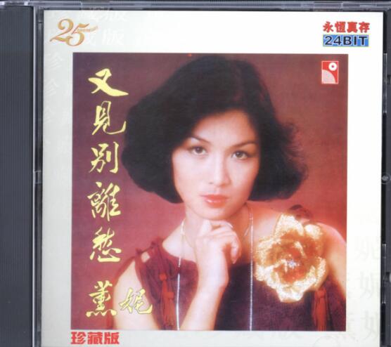 薰妮.1978 – 又见别离愁（1998年永恒真存版）【永恒】【WAV+CUE】
