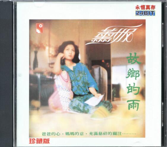 薰妮1979-故乡的雨[香港永恒真存珍藏版][WAV+CUE]