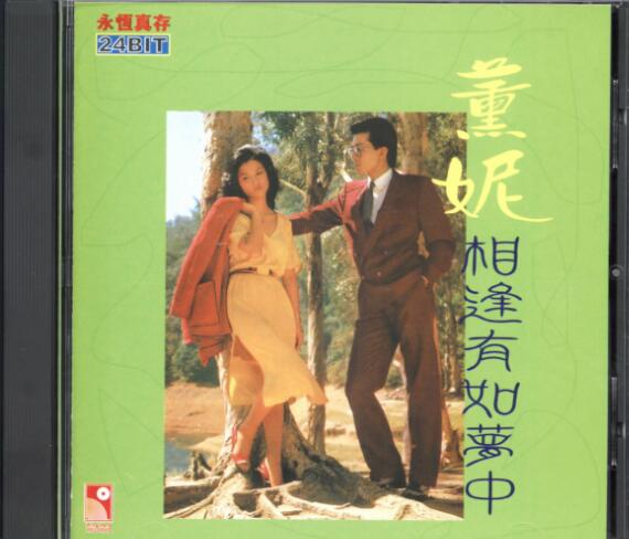 薰妮1980-相逢有如梦中[香港永恒真存珍藏版][WAV+CUE]