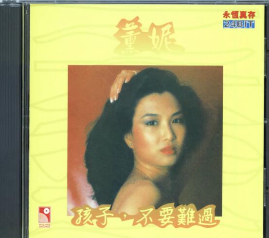 薰妮1981-孩子,不要难过[香港永恒真存珍藏版][WAV+CUE]