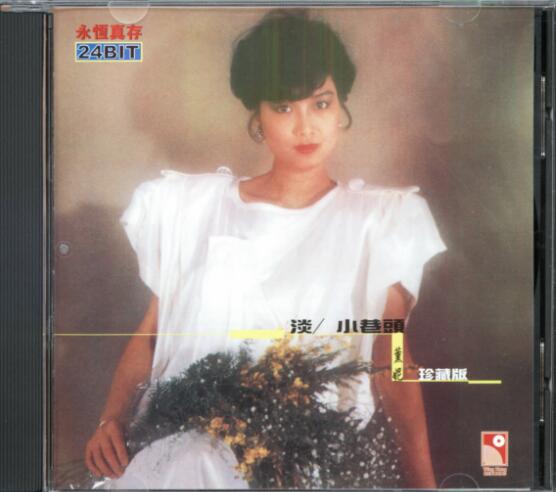 薰妮1984-淡·小巷头[香港永恒真存珍藏版][WAV+CUE]
