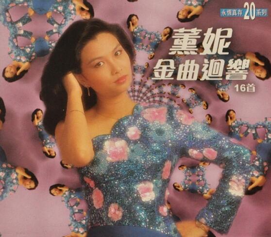 薰妮1997-金曲巡响16首[香港永恒真存版][WAV+CUE]