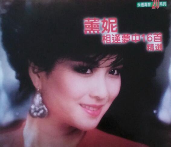 薰妮1997-相逢梦中16首精选[香港永恒真存版][WAV+CUE]