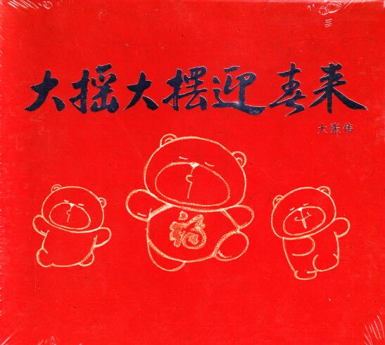 大张伟.2012 – 大摇大摆迎春来【金牌大风】【WAV+CUE】