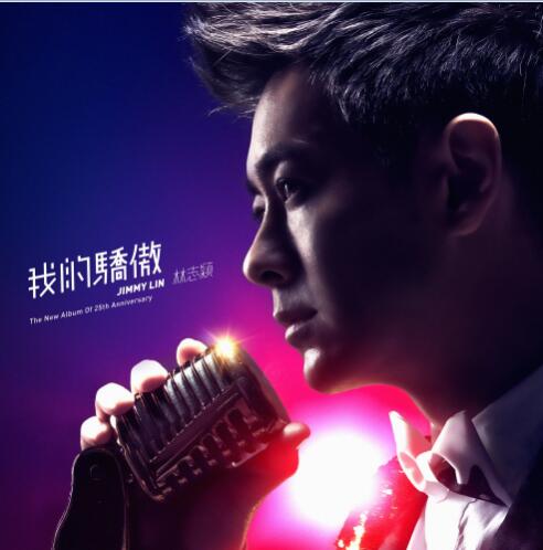 25周年纪念专辑-林志颖 《我的骄傲》2018[WAV分轨]
