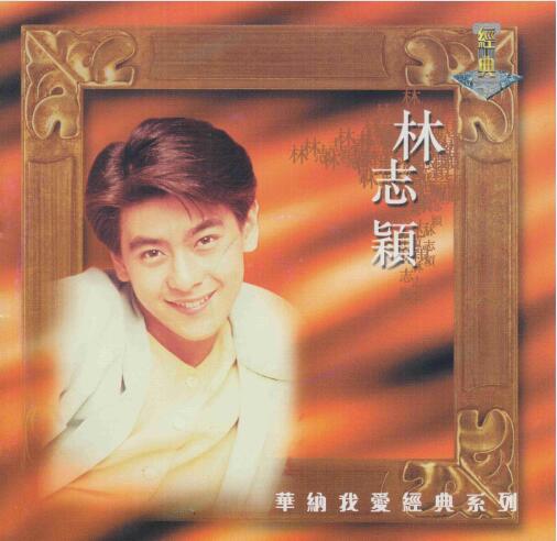 林志颖.1999 – 华纳我爱经典系列2CD【华纳】【WAV+CUE】