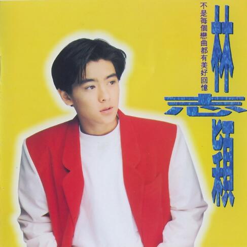 林志颖1992-02-不是每个恋曲都有美好回忆[飞碟][WAV整轨]