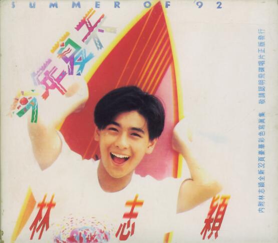 林志颖1992-06-今年夏天[飞碟][WAV整轨]