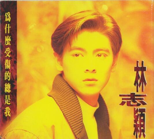 林志颖1992-12-为什么受伤的总是我[飞碟][WAV整轨]