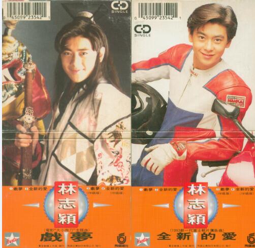 林志颖1993-02-戏梦EP[台湾][WAV整轨]