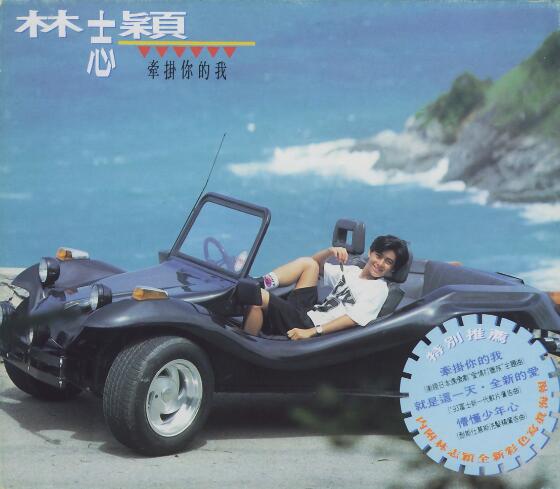 林志颖1993-07-牵挂你的我[台湾][WAV整轨]