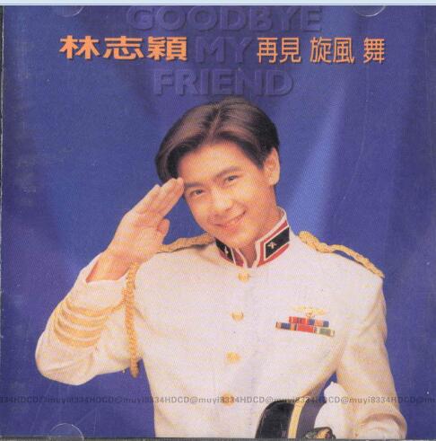 林志颖1994-10-再见旋风舞[台湾][WAV整轨]