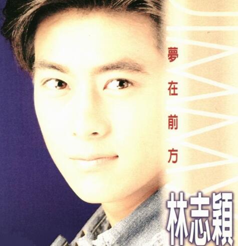 林志颖1995-09-梦在前方[台湾][WAV整轨]