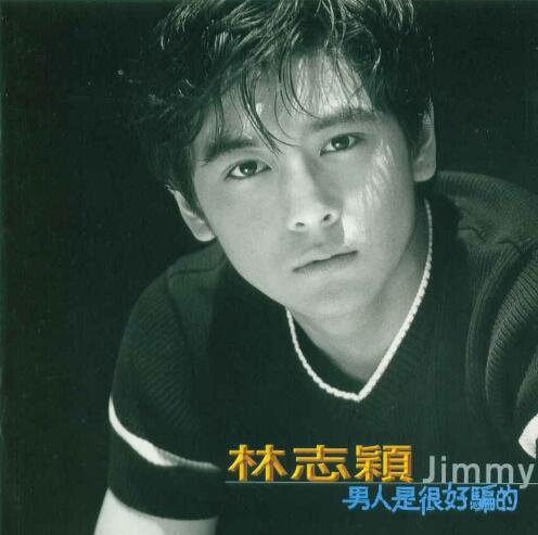 林志颖1997-07-男人是很好骗的[台湾][WAV整轨]