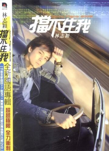 林志颖2006-00-挡不住我[台湾][WAV整轨]