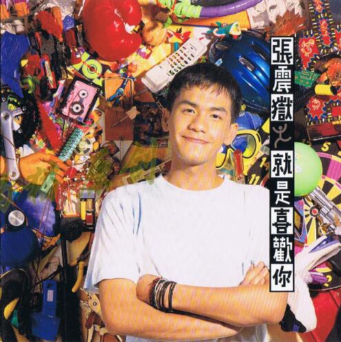 张震岳.1993-就是喜欢你（1998魔岩版）【魔岩】【WAV+CUE】
