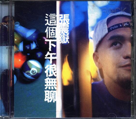 张震岳.1997 – 这个下午很无聊【魔岩】【WAV+CUE】