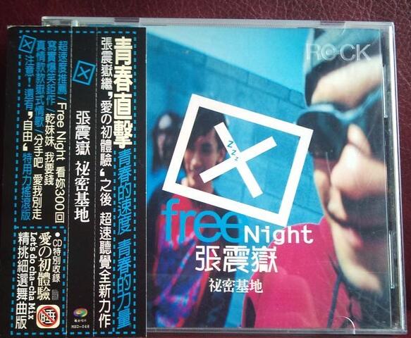 张震岳《秘密基地》1998 APE整轨