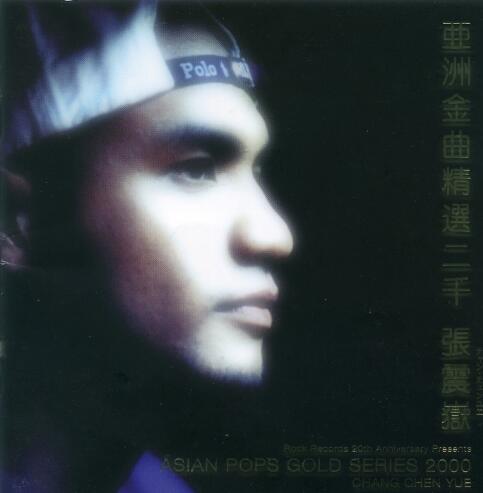 張震岳.2000 – 亚洲金曲精选二千 (日本版)【滚石】【WAV+CUE】