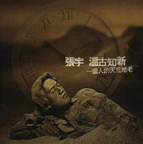 张宇《温古知新 一个人的天荒地老》台首版 [WAV整轨]