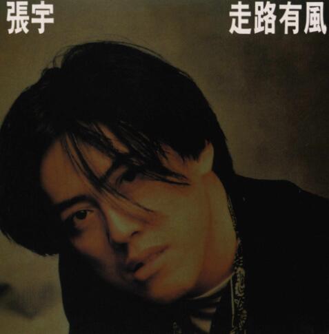 张宇《走路有风》台首版 [WAV整轨]