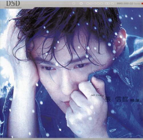 【国语经典】张信哲《DSD精选》  2003 [FLAC+CUE整轨]