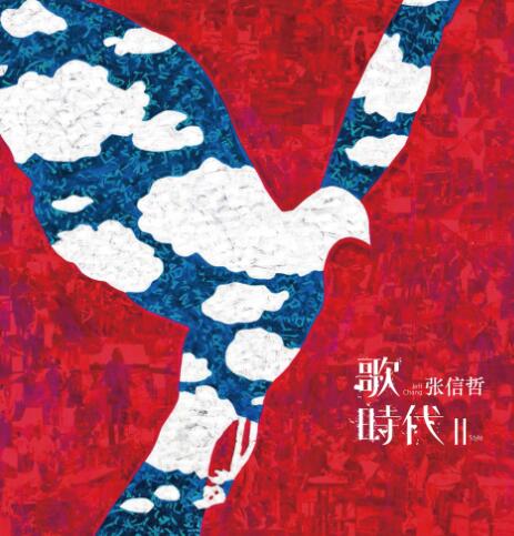 张信哲.2018 – 歌 時代II【潮水音乐】【WAV分轨】