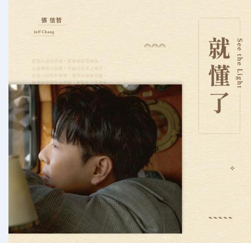 张信哲2021 – 就懂了【DTS-WAV分轨】