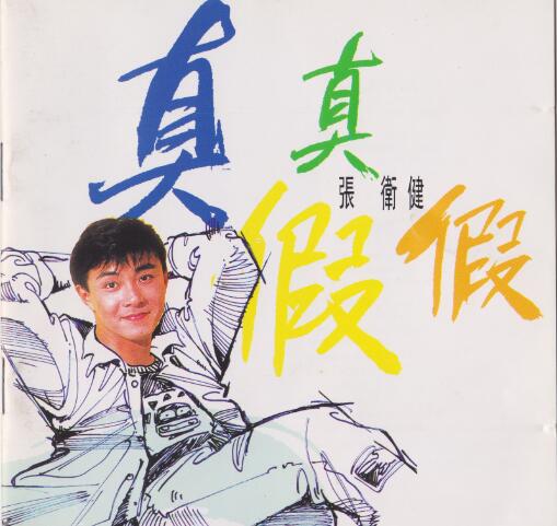 张卫健1992-真真假假[香港][WAV]