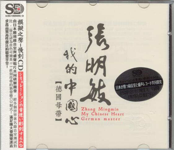 模拟之声慢刻CD 《张明敏 我的中国心[德国母带]》[低速原抓WAV+CUE]