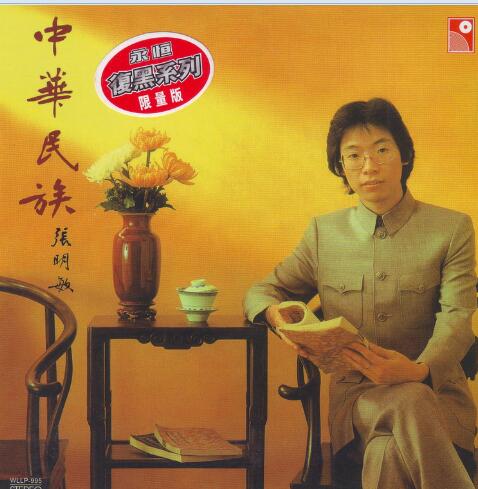 张明敏.1982 – 中华民族（2004复黑版）【永恒】【WAV+CUE】
