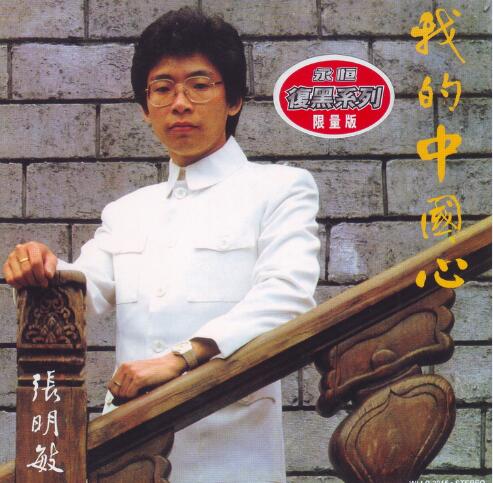 张明敏.1983 – 我的中国心（2005复黑版）【永恒】【WAV+CUE】