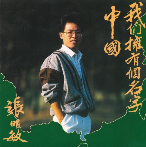 张明敏.1984 – 我们拥有个名字─中国（2005复黑限量版）【永恒】【WAV+CUE】