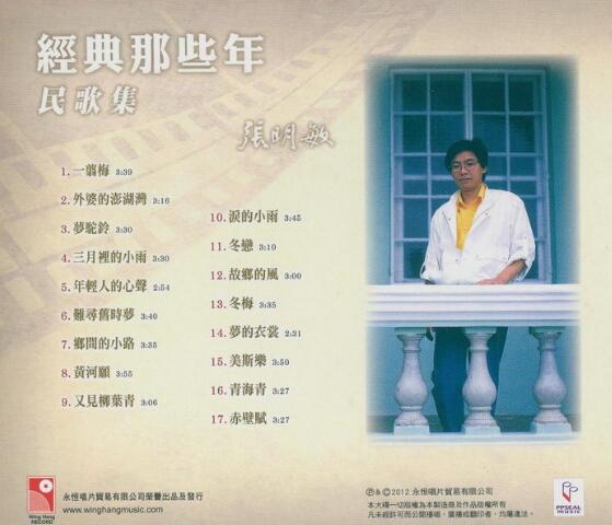 张明敏《经典那些年·民歌集》永恒唱片[WAV]