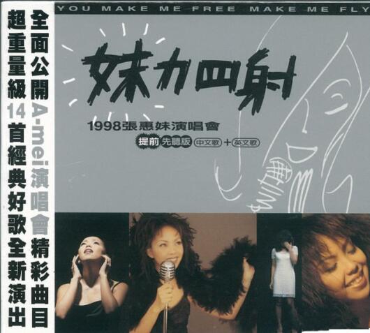 张惠妹-阿妹从小到大的最爱歌曲《妹力四射 2CD》[WAV]中文